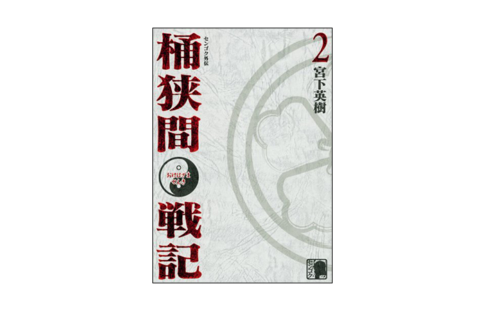 センゴク外伝　桶狭間戦記２