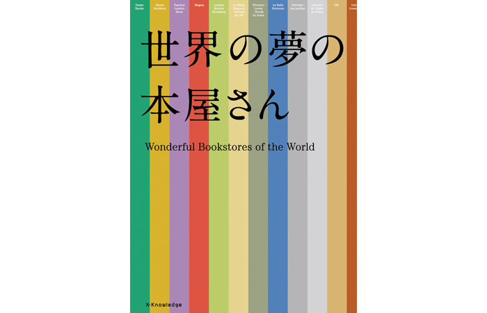 世界の夢の本屋さん
