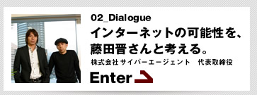 インターネットの可能性を藤田晋さんと考える。