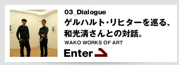 ゲルハルト・リヒターを巡る、和光清さんとの対話。