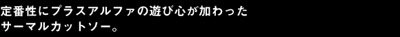 定番性にプラスアルファの遊び心が加わったサーマルカットソー。