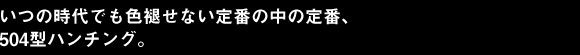 いつの時代でも色褪せない定番の中の定番、504型ハンチング。