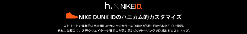 honeyee.com × NIKE iD NIKE DUNK iDのハニカム的カスタマイズ 