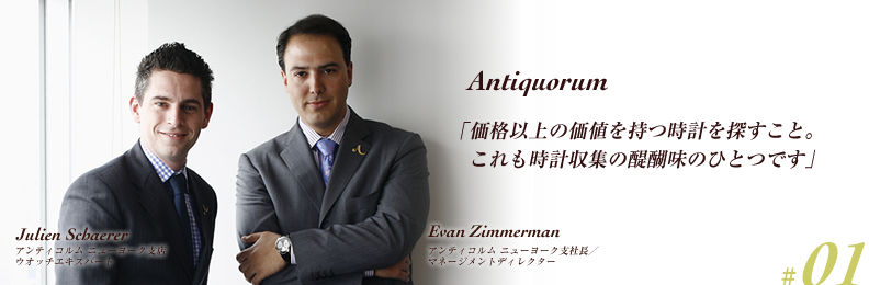 「価格以上の価値を持つ時計を探すこと。 これも時計収集の醍醐味のひとつです」 