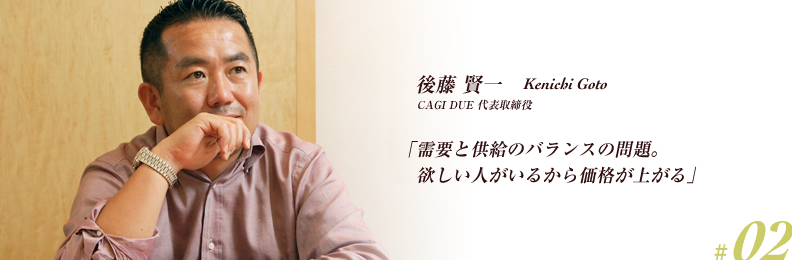 「需要と供給のバランスの問題。 欲しい人がいるから価格が上がる」 後藤賢一（カージ デュエ代表取締役） 