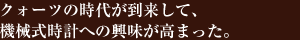 クォーツの時代が到来して、機械式時計への興味が高まった。 