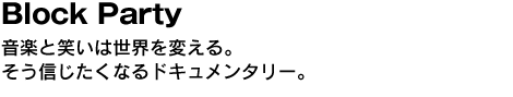 Block Party　音楽と笑いは世界を変える。そう信じたくなるドキュメンタリー。