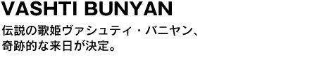 VASHTI BUNYAN　伝説の歌姫ヴァシュティ・バニヤン、奇跡的な来日が決定。 