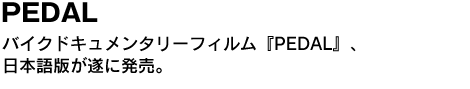 ペダル ピストバイク・ムーブメント in NY　バイクドキュメンタリーフィルム『PEDAL』、 