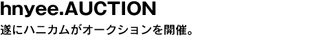 hnyee.AUCTION　遂にハニカムがオークションを開催。 