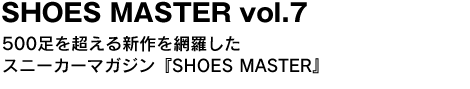 SHOES MASTER vol.7　500足を超える新作を網羅したスニーカーマガジン『SHOES MASTER』 