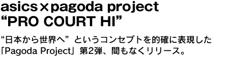 asics×pagoda project　“日本から世界へ”というコンセプトを的確に表現した「Pagoda Project」第2弾、間もなくリリース。 