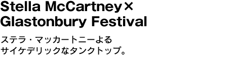 Stella McCartney×Glastonbury Festival　ステラ・マッカートニーよるサイケデリックなタンクトップ。 