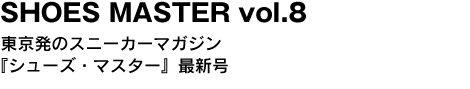 SHOES MASTER vol.8　東京発のスニーカーマガジン『シューズ・マスター』最新号 