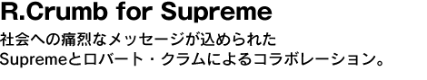 R.Crumb for Supreme　社会への痛烈なメッセージが込められたSupremeとロバート・クラムによるコラボレーション。 