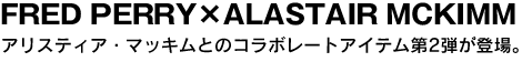 アリスティア・マッキムとのコラボレートアイテム第2弾が登場。 