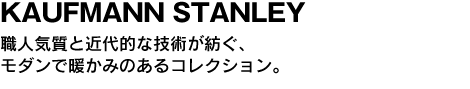 STANLEY　職人気質と近代的な技術が紡ぐ、モダンで暖かみのあるコレクション。 