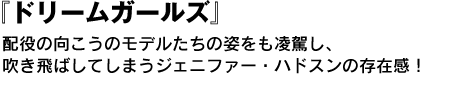 『ドリームガールズ』　配役の向こうのモデルたちの姿をも凌駕し、吹き飛ばしてしまうジェニファー・ハドスンの存在感！ 