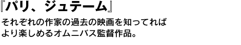 『パリ、ジュテーム』それぞれの作家の過去の映画を知ってればより楽しめるオムニバス監督作品。 