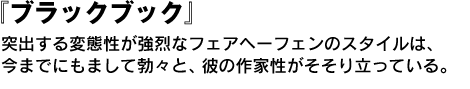 『ブラックブック』　突出する変態性が強烈なフェアヘーフェンのスタイルは、今までにもまして勃々と、彼の作家性がそそり立っている。 