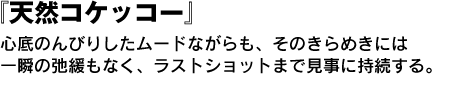 天然コケッコー　心底のんびりしたムードながらも、そのきらめきには一瞬の弛緩もなく、ラストショットまで見事に持続する。 