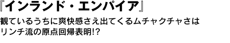 インランド・エンパイア　観ているうちに爽快感さえ出てくるムチャクチャさはリンチ流の原点回帰表明!? 