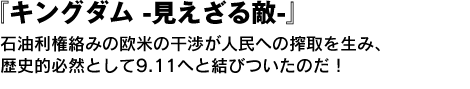 『キングダム -見えざる敵-』石油利権絡みの欧米の干渉が人民への搾取を生み、歴史的必然として9.11へと結びついたのだ！ 