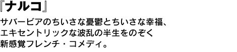 『ナルコ』サバービアのちいさな憂鬱とちいさな幸福、エキセントリックな波乱の半生をのぞく新感覚フレンチ・コメディ。 