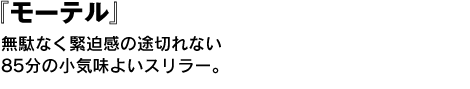 『モーテル』　無駄なく緊迫感の途切れない85分の小気味よいスリラー 