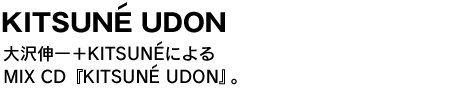 KAORI　スマートなエロスが漂う、近未来ラウンジ・ポップ 