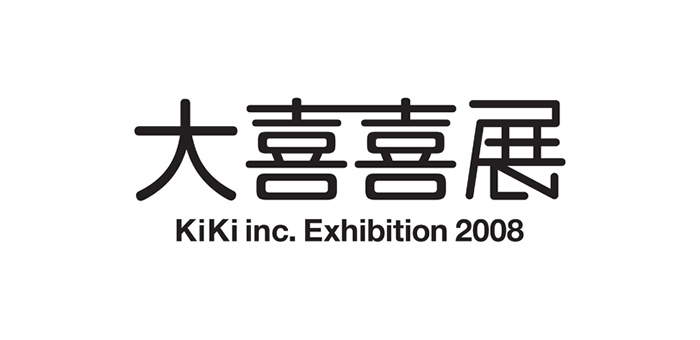 大喜喜展～KiKi inc. Exhibition 2008～