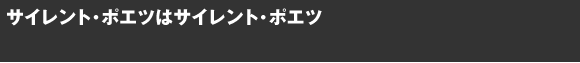 サイレント・ポエツはサイレント・ポエツ