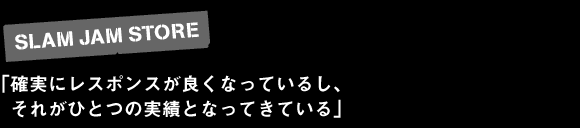 確実にレスポンスが良くなってきているし、 それがひとつの実績となってきている