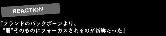 確実にレスポンスが良くなってきているし、 それがひとつの実績となってきている