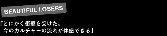 とにかく衝撃を受けた。 今のカルチャーの流れが体感できる